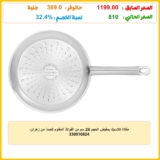 مقلاة كلاسيك بمقبض الحجم 24 سم من الفولاذ المقاوم للصدأ من زهران، 330010824