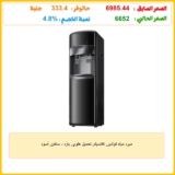 مبرد مياه كولدير, كلاسيك, تحميل علوي, بارد – ساخن, أسود