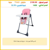 كرسي تغذية بيبي تريند – مريح وآمن وجودة ممتازة