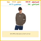 سويت شيرت للرجال من ترينديول (عبوة من قطعة واحدة)