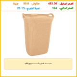 سبـــــــــت غسيل بالـــــــــــــــم بيج كافيه