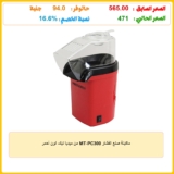 ماكينة صنع الفشار MT-PC300 من ميديا تيك، لون أحمر