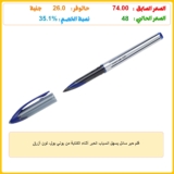 قلم حبر سائل يسهل انسياب الحبر أثناء الكتابة من يوني بول، لون أزرق