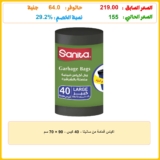 اكياس قمامة من سانيتا – 40 كيس – 90 × 70 سم