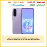 موبايل سامسونج ذكي جالكسي A57 5G بنظام تشغيل اندرويد، سعة تخزين 512GB، ذاكرة RAM 12GB، 6 تحديثات لنظام التشغيل، شاشة كبيرة، كاميرا 50MP، عمر بطارية طويل، أرجواني فاتح