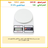 ميزان من بورتال بشاشة LCD باللون الأبيض بسعة قصوى 10 كيلوجرامات يقيس بـ كيلوغرام و غرام