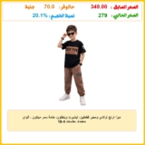 ميزا ترنج أولادي ومحير قطعتين، تيشيرت وبنطلون، خامة سمر ميلتون ، ألوان متعددة، مقاسات 4-18