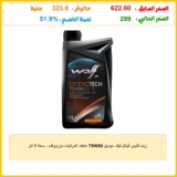زيت فتيس فيتال تيك، موديل 75W80 متعدد المركبات من وولف – سعة 1 لتر