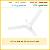 طقم مروحة السقف تورنادو 1 قطعة موديل TCF56WW – أبيض