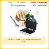ماكينة صنع السندوتشات KC1159 دي اس بي، 750 وات، لون: أبيض (ألوان متنوعة)