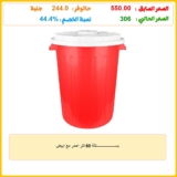 بســــــــــــــــــــتلة 60 لتر احمر مع ابيض