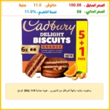 بسكويت ديلايت بنكهة البرتقال من كادبوري – عبوة مجانية 5+1 (204 غرام)