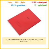 كشكول عربي مسطر للمكتب والمدرسة 80 ورقة مقاس A5 22.5 × 16 سم 58 جرام – أحمر من المايارجي