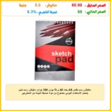 سكيتش رسم مقاس A5 بعدد 40 ورقة بوزن 160 جرام، سكيتش رسم متين يتحمل الاستخدام اليومي مصنوع من مواد صديقة للبيئة من المعايرجي