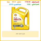 شيل زيت المحرك – 4 لتر