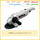 كراون اداة صقل الزوايا الكهربائية السلكية من كراون CT13044