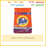 مسحوق غسيل اوتوماتيك برائحة اللافندر من تايد – 8 كجم