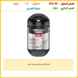 مكمل غذائي ليميتليس باور ماكس