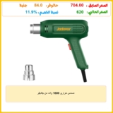 مسدس حراري 1600 وات من جاديفر