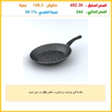 طاسة قلي جرانيت من لازورد، مقاس 26 سم، لون أسود