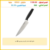 سكين شيف ماستر لاين من بيدريني، 20 سم
