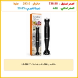 خلاط يدوي 500 واط من لوما بيلا – LB-52017