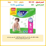 حفاضات اطفال مقاس 5 ماكسي (11-18 كجم) 76 قطعة – فاين بيبي مع حواجز التسرب المزدوجة الجديدة والمحسنة!
