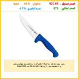 سكينة لحوم احترافية من الفولاذ المقاوم للصدأ مع مقبض من البولي بروبلين من ترامونتينا، بلون أزرق، طول الشفرة 25.4 سم، 24607010