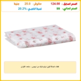 غطاء غسالة فوق اوتوماتيك من ايجيس – متعدد الالوان