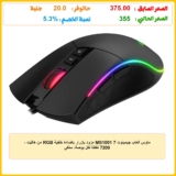 ماوس العاب جيمينوت MS1001 7 مزود بازرار باضاءة خلفية RGB من هافيت – 7200 نقطة لكل بوصة، سلكي