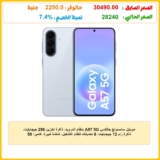 موبايل سامسونج جالكسي A57 5G بنظام اندرويد، ذاكرة تخزين 256 جيجابايت، ذاكرة رام 12 جيجابايت، 6 تحديثات لنظام التشغيل، شاشة كبيرة، كاميرا 50 ميجابكسل، عمر بطارية طويل، لون أزرق ثلجي – إصدار محلي