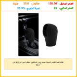 غطاء لعصا الفتيس للسيارة مصنوع من السيليكون لمعظم السيارات (K1، لون ازرق)