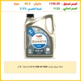 توتال انيرجيز كوارتز 7000 S 10W-40 تقنية صناعية – 5 لتر