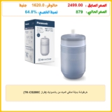 خرطوشة بديلة لمنقي المياه من باناسونيك (طراز TK-CS200C)