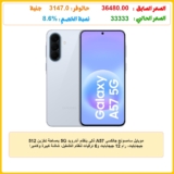 موبايل سامسونج جالكسي A57 ذكي بنظام أندرويد 5G بمساحة تخزين 512 جيجابايت، رام 12 جيجابايت و6 ترقيات لنظام التشغيل، شاشة كبيرة وكاميرا 50 ميجابكسل، تشغيل بطارية طويل، أزرق (Awesome Icyblue) إصدار محلي