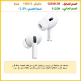 سماعات أذن لاسلكية آبل ايربودز برو(الجيل الثاني)، مع إلغاء ضوضاء نشط أقوى مرتين خاصية الشفافية التكيفية صوت مكاني مخصص حافظة شحن ماج سيف، وسماعات بلوتوث لموبايل آيفون.