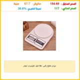 ميزان مطبخ رقمي – 10 كيلو، كيلوجرام، ابيض