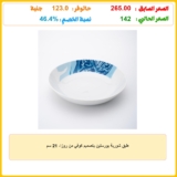 طبق شوربة بورسلين بتصميم كوفي من روزا، 21 سم