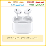 سماعات ايربودز برو 2023 (الجيل الثاني) مع حافظة ماج سيف (USB‑C)