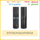 جهاز تحكم متوافق مع تلفزيون ال جي الذكي، جهاز تحكم شامل متوافق كبديل لجهاز تحكم تلفزيونات ال جي لجميع تلفزيونات ال جي الذكية ال سي دي وليد وثلاثية الأبعاد 3 دي وعالية الدقة HD موديل AKB75095303