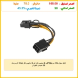 كابل محول طاقة من PCIe بـ 6 دبابيس ذكر إلى 8 دبابيس ذكر لبطاقة الرسومات 20 سم من اتنيواي