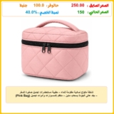 شنطة مكياج نسائية مقاومة للماء – حقيبة مستحضرات تجميل صغيرة للسفر – جلد عالي الجودة بسحاب متين – منظم إكسسوارات وأدوات تجميل (Pink Bag)