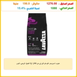 حبوب اسبريسو غوستو فورتي من لافاتزا (1 كجم)، كريمي، كيس