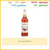 شربات قرفة من مونين – 1 لتر