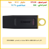 فلاش اكسوديا USB 3.20 سعة 128 جيجابايت من كينجستون – DTX/128GB