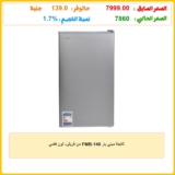 ثلاجة ميني بار FMB-140 من فريش، لون فضي