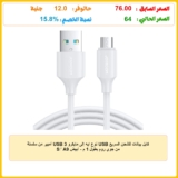 كابل بيانات للشحن السريع USB نوع ايه إلى مايكرو USB 3 أمبير من سلسلة S‑A9 من جوي روم بطول 1 م – أبيض