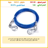 حبل سحب قوي ومتين للسيارة، خطاف ستيل عالي القوة لسحب السيارات في حالات الطوارئ (ازرق، 10 مل، 4 متر، تحمل 5T) – من كابر تريد