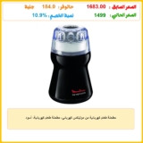 مطحنة طعام كهربائية من مولينكس كهربائي، مطحنة طعام كهربائية، أسود