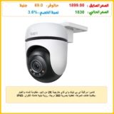 كاميرا مراقبة تي بي لينك واي فاي خارجية 2K من تابو، مقاومة للماء والغبار IP65، بتقنية كشف الحركة، تغطية بصرية 360 درجة، رؤية ليلية كاملة الألوان، تخزين محلي، متوافقة مع اليكسا وجوجل هوم TC41)، أبيض